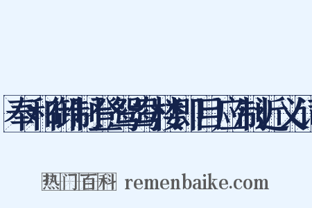 奉和御制登鸳鸯楼即目应制近义词是什么意思的图片